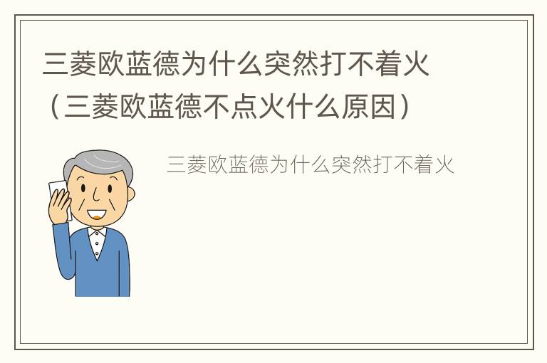 三菱欧蓝德为什么突然打不着火（三菱欧蓝德不点火什么原因）