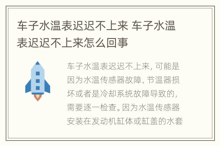 车子水温表迟迟不上来 车子水温表迟迟不上来怎么回事