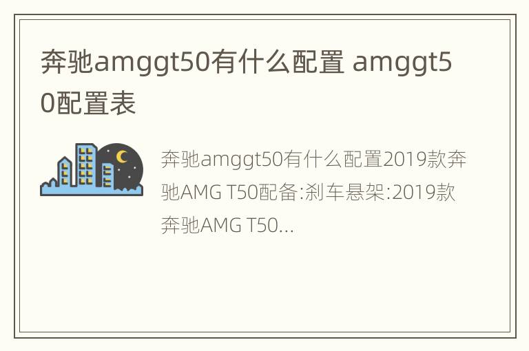 奔驰amggt50有什么配置 amggt50配置表