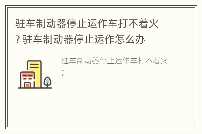 驻车制动器停止运作车打不着火? 驻车制动器停止运作怎么办