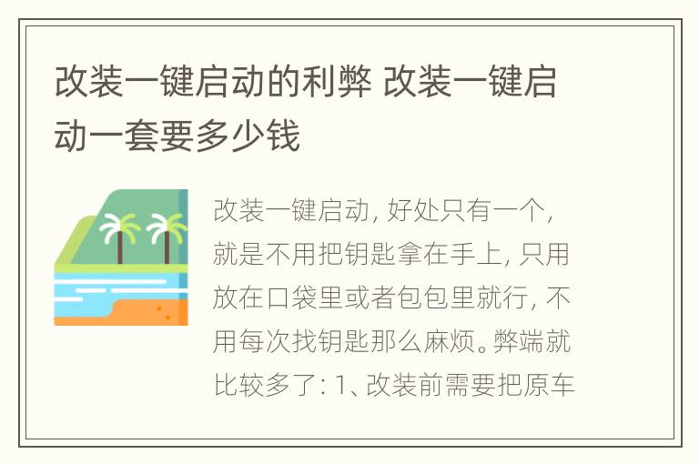 改装一键启动的利弊 改装一键启动一套要多少钱