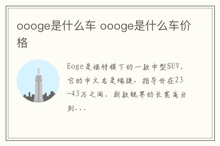 oooge是什么车 oooge是什么车价格