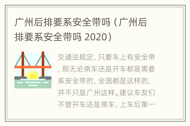 广州后排要系安全带吗（广州后排要系安全带吗 2020）