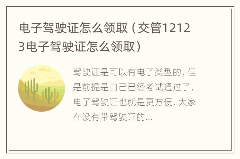 电子驾驶证怎么领取（交管12123电子驾驶证怎么领取）