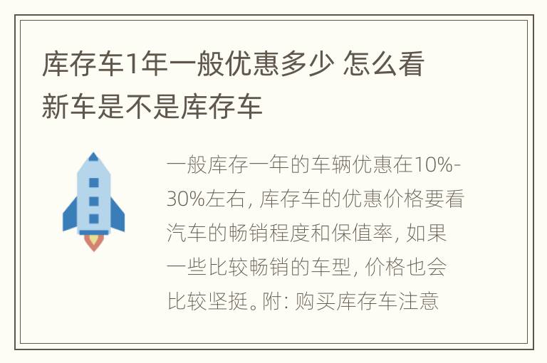 库存车1年一般优惠多少 怎么看新车是不是库存车