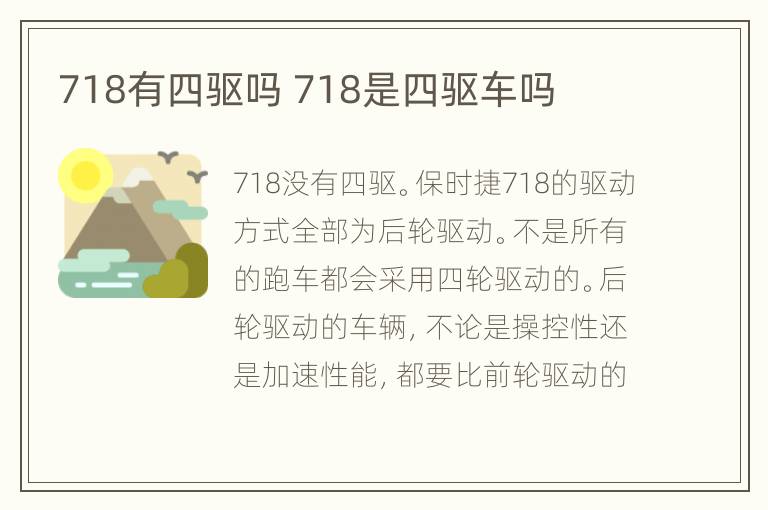 718有四驱吗 718是四驱车吗