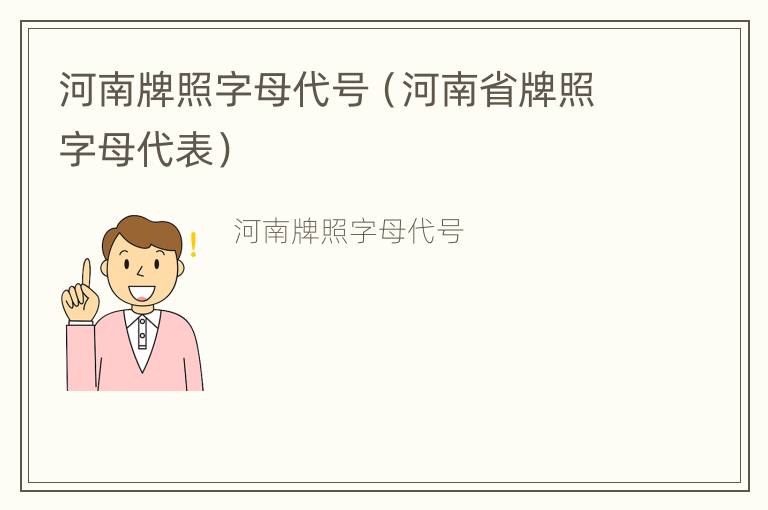 河南牌照字母代号（河南省牌照字母代表）