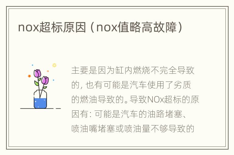 nox超标原因（nox值略高故障）