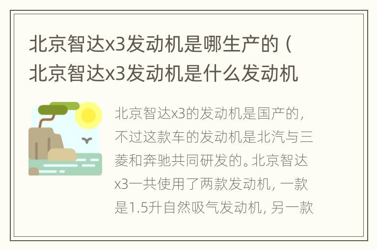 北京智达x3发动机是哪生产的（北京智达x3发动机是什么发动机）