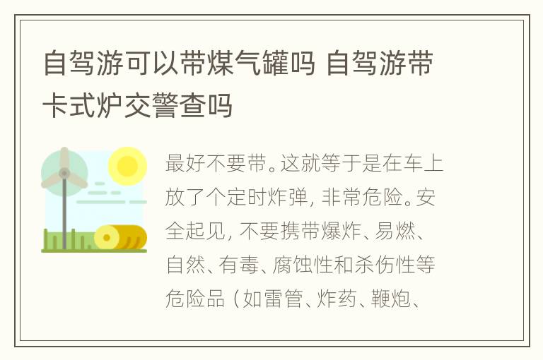 自驾游可以带煤气罐吗 自驾游带卡式炉交警查吗