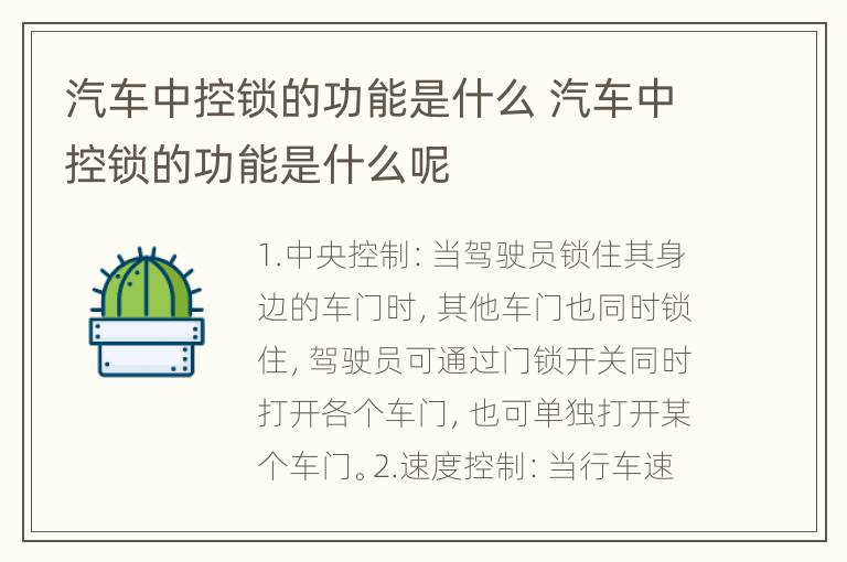 汽车中控锁的功能是什么 汽车中控锁的功能是什么呢