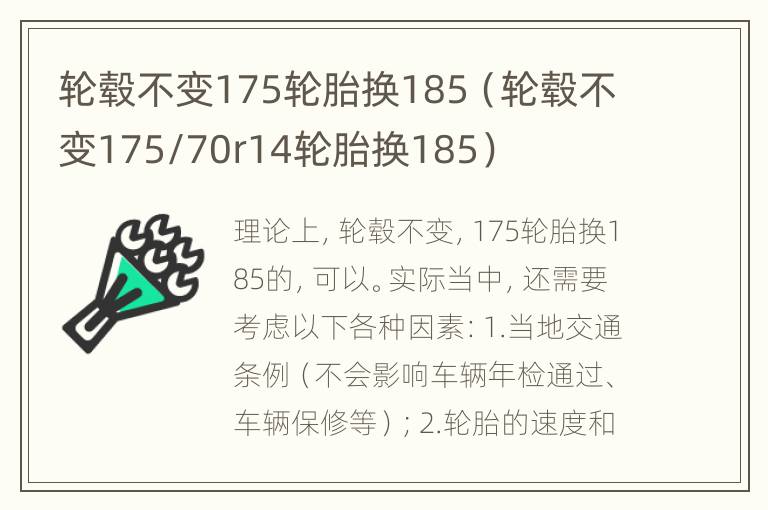 轮毂不变175轮胎换185（轮毂不变175/70r14轮胎换185）