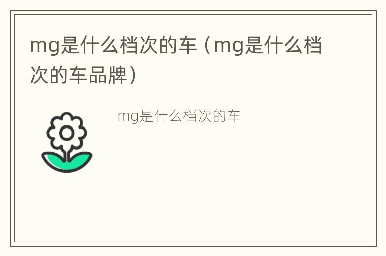 mg是什么档次的车（mg是什么档次的车品牌）