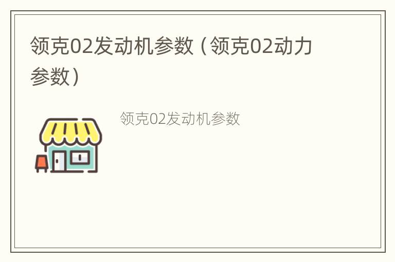 领克02发动机参数（领克02动力参数）