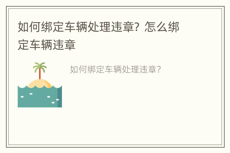 如何绑定车辆处理违章？ 怎么绑定车辆违章