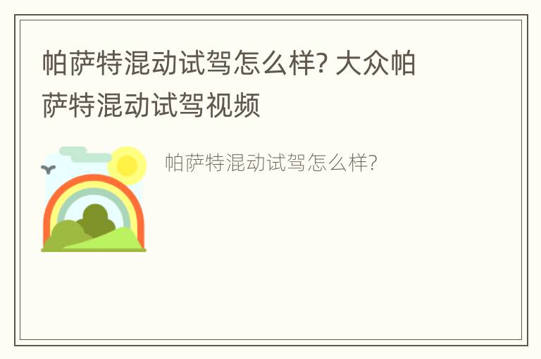 帕萨特混动试驾怎么样? 大众帕萨特混动试驾视频