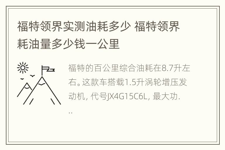 福特领界实测油耗多少 福特领界耗油量多少钱一公里