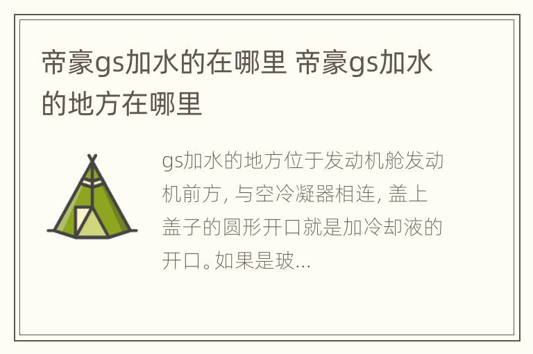 帝豪gs加水的在哪里 帝豪gs加水的地方在哪里