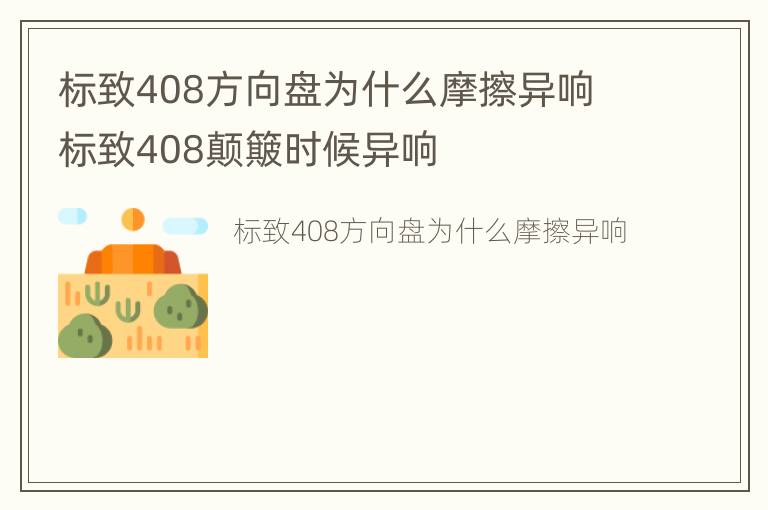 标致408方向盘为什么摩擦异响 标致408颠簸时候异响