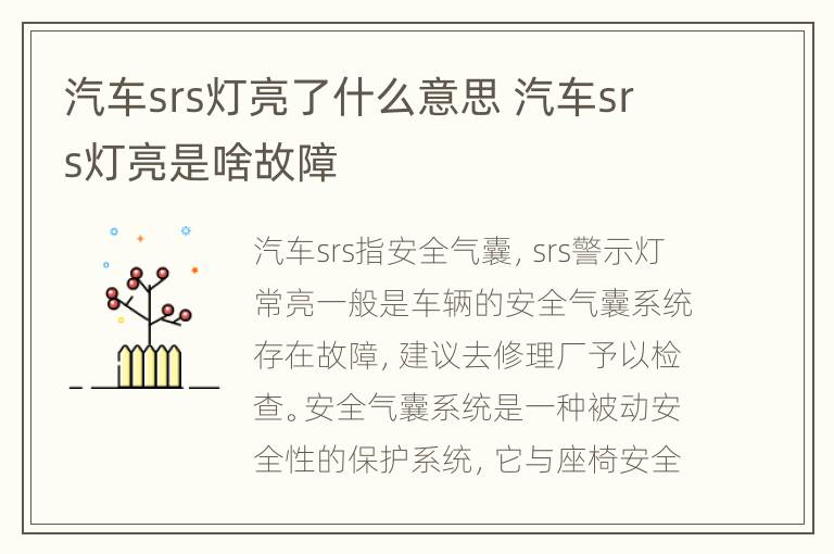 汽车srs灯亮了什么意思 汽车srs灯亮是啥故障