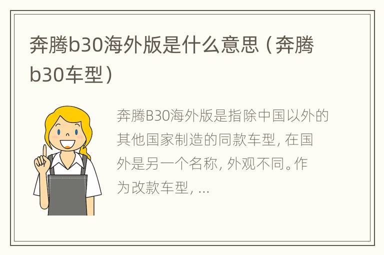 奔腾b30海外版是什么意思（奔腾b30车型）