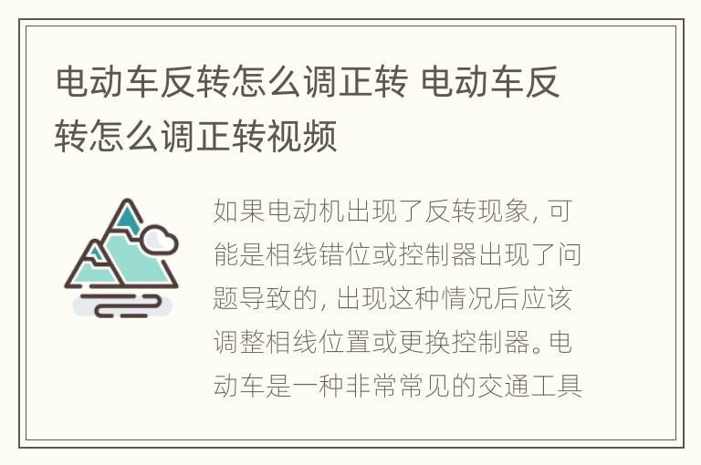 电动车反转怎么调正转 电动车反转怎么调正转视频