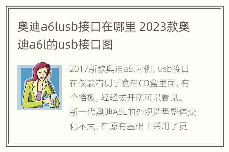 奥迪a6lusb接口在哪里 2023款奥迪a6l的usb接口图