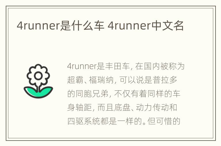 4runner是什么车 4runner中文名