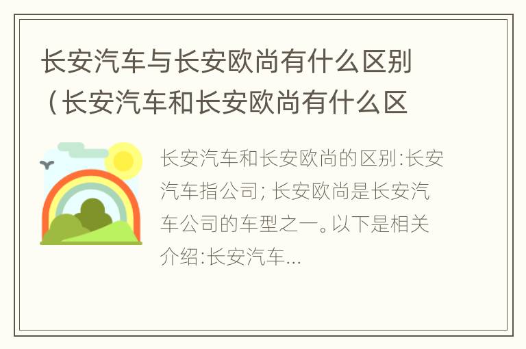 长安汽车与长安欧尚有什么区别（长安汽车和长安欧尚有什么区别?）