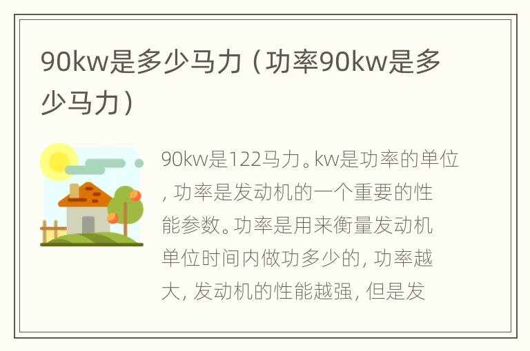 90kw是多少马力（功率90kw是多少马力）