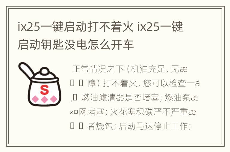 ix25一键启动打不着火 ix25一键启动钥匙没电怎么开车