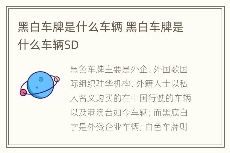 黑白车牌是什么车辆 黑白车牌是什么车辆SD