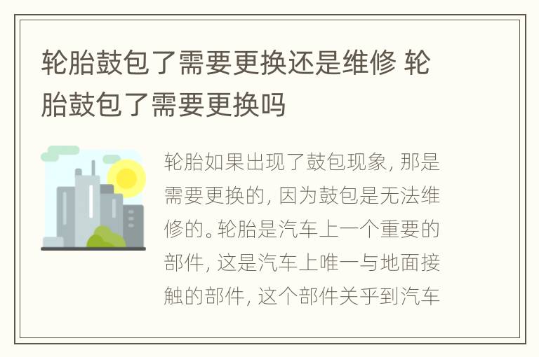 轮胎鼓包了需要更换还是维修 轮胎鼓包了需要更换吗