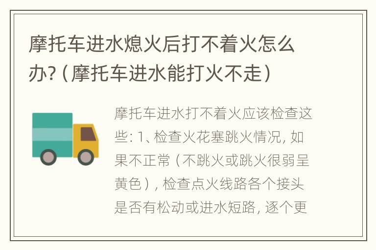 摩托车进水熄火后打不着火怎么办?（摩托车进水能打火不走）