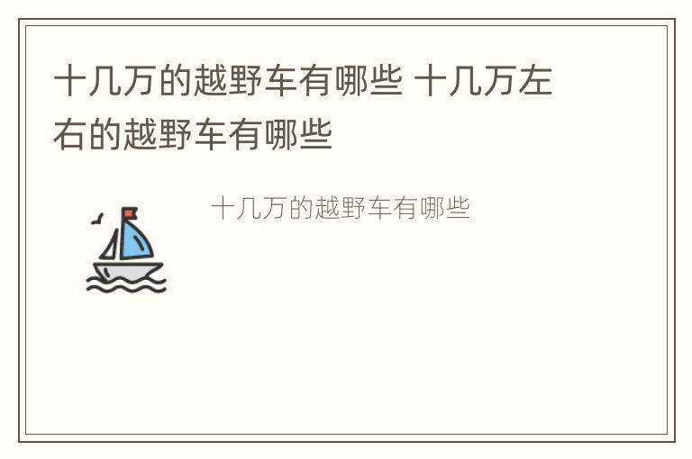 十几万的越野车有哪些 十几万左右的越野车有哪些