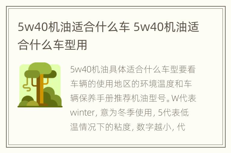 5w40机油适合什么车 5w40机油适合什么车型用