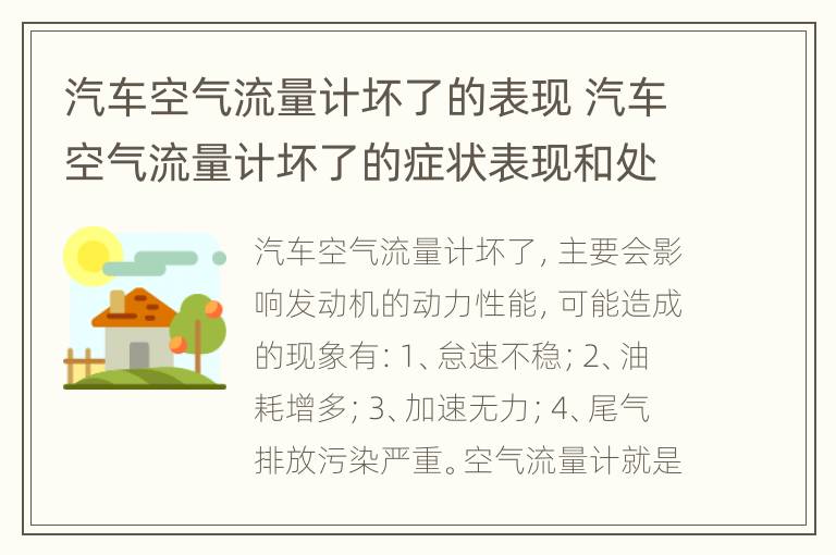 汽车空气流量计坏了的表现 汽车空气流量计坏了的症状表现和处理方法