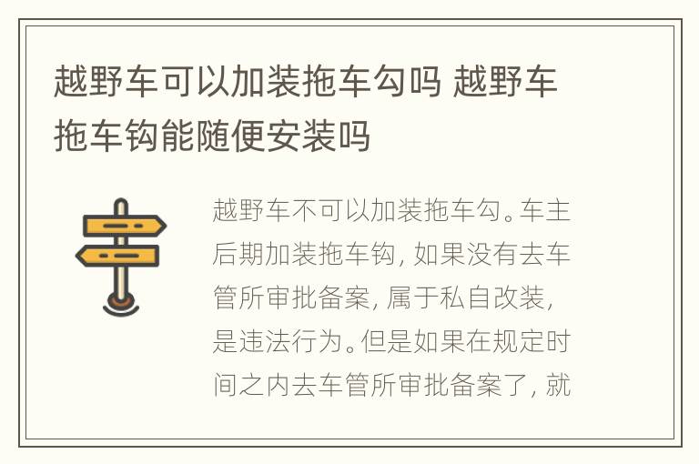 越野车可以加装拖车勾吗 越野车拖车钩能随便安装吗