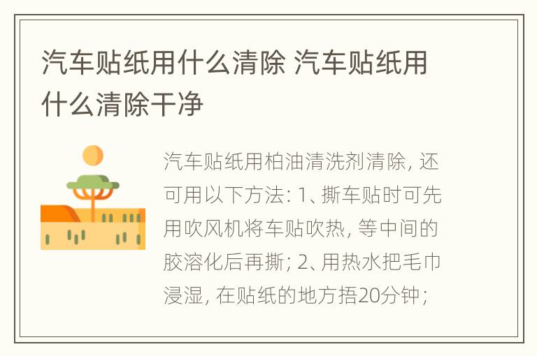 汽车贴纸用什么清除 汽车贴纸用什么清除干净