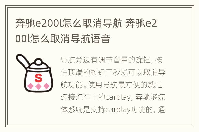 奔驰e200l怎么取消导航 奔驰e200l怎么取消导航语音