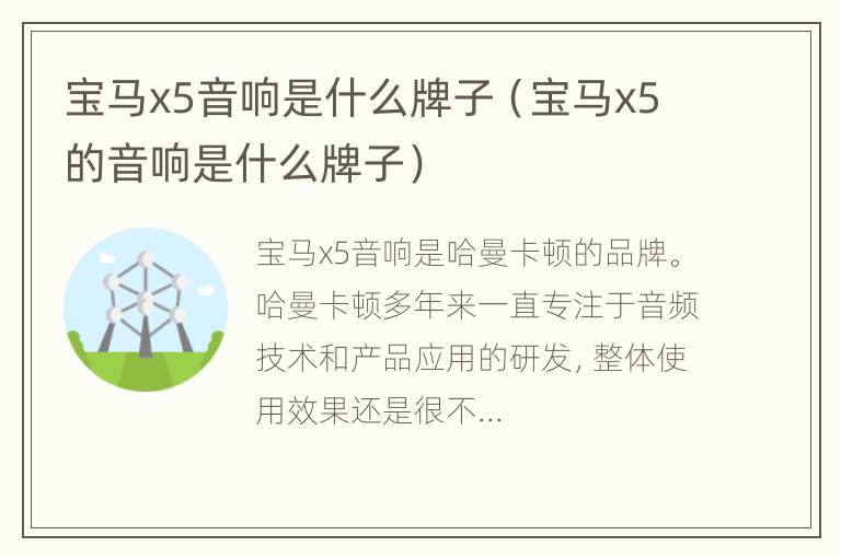 宝马x5音响是什么牌子（宝马x5的音响是什么牌子）