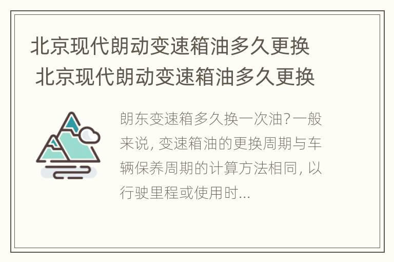 北京现代朗动变速箱油多久更换 北京现代朗动变速箱油多久更换一次好