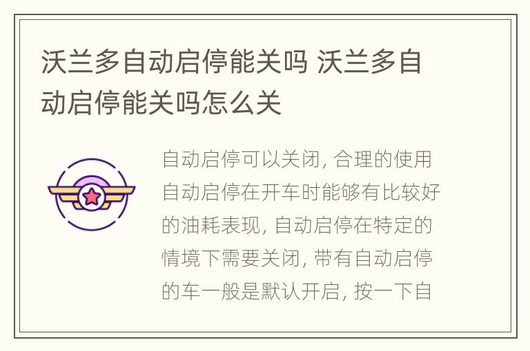 沃兰多自动启停能关吗 沃兰多自动启停能关吗怎么关