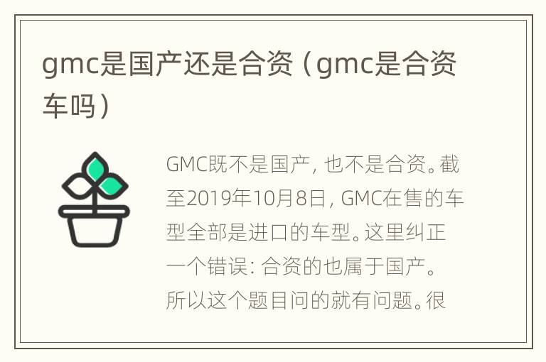 gmc是国产还是合资（gmc是合资车吗）