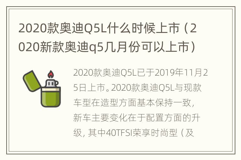 2020款奥迪Q5L什么时候上市（2020新款奥迪q5几月份可以上市）