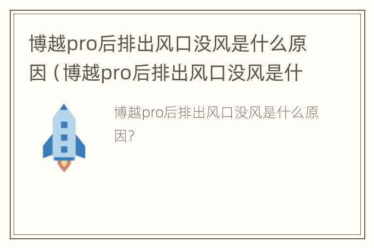 博越pro后排出风口没风是什么原因（博越pro后排出风口没风是什么原因）