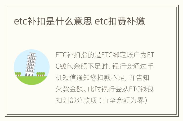 etc补扣是什么意思 etc扣费补缴