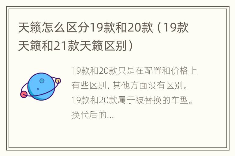 天籁怎么区分19款和20款（19款天籁和21款天籁区别）