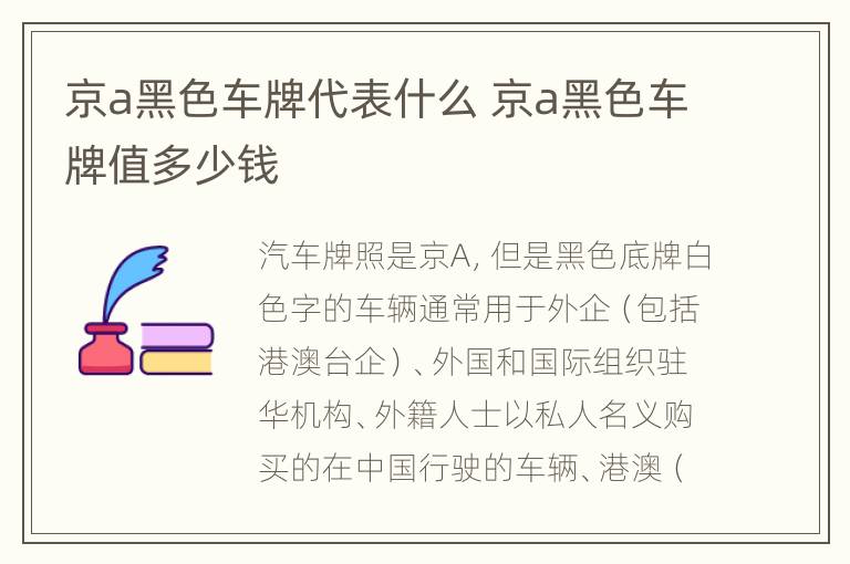 京a黑色车牌代表什么 京a黑色车牌值多少钱