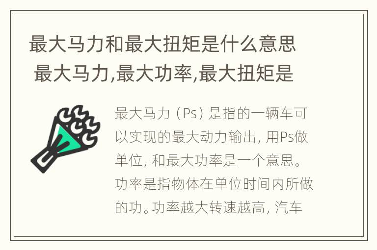 最大马力和最大扭矩是什么意思 最大马力,最大功率,最大扭矩是什么意思